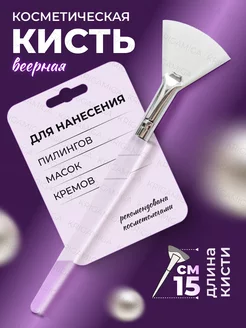 Кисть косметическая веерная для масок