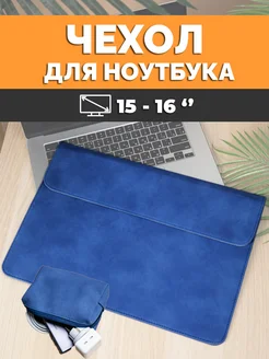 Чехол для ноутбука 15'' 15,6'' 16''