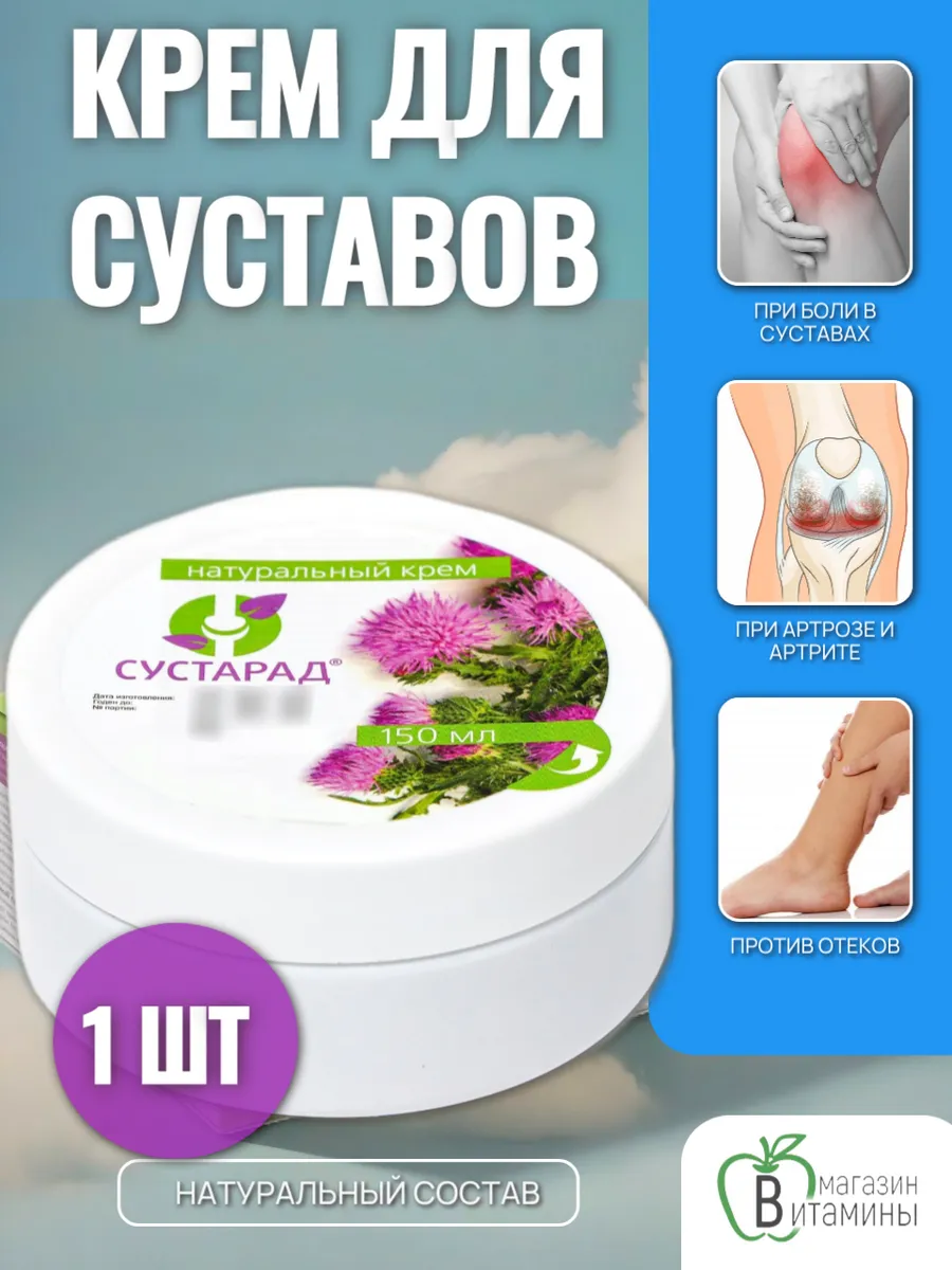 Сустарад. Состав крема сустарад. Алтайский крем для суставов. Аналог сустарад. Алтайская мазь сустарад.