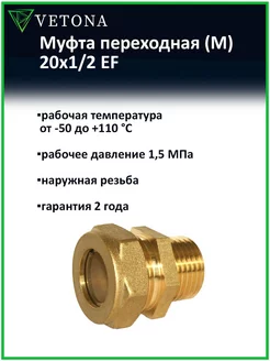 Муфта (M) 20x1 2 EF