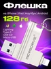 Флешка USB накопитель для iPhone Android и ноутбука 128 Гб MICRODRIVE 222228657 купить за 1 767 ₽ в интернет‑магазине Wildberries