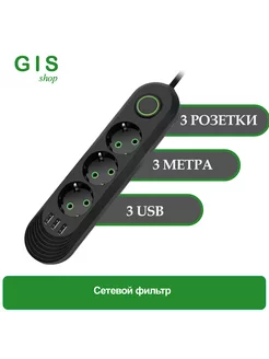 Сетевой фильтр (удлинитель) 3 метра 3 розетки 3 USB 222228665 купить за 379 ₽ в интернет-магазине Wildberries