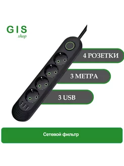 Сетевой фильтр (удлинитель) 3 метра 4 розетки 3 USB