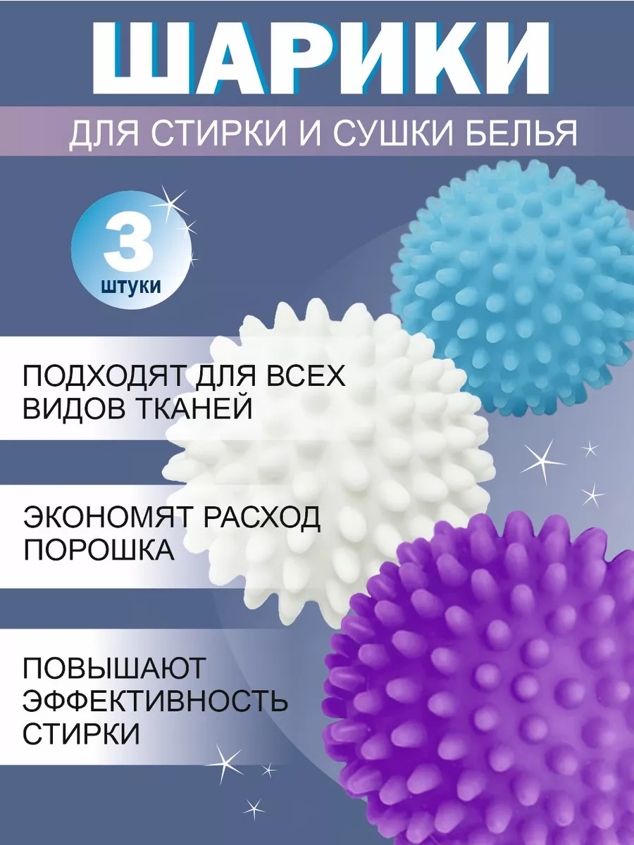 Шарики Мячики для стирки и...