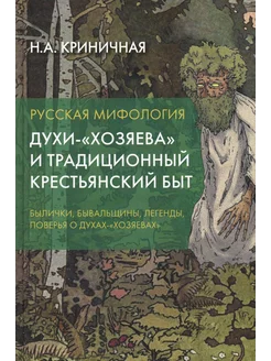 Русская мифология. Духи-"хозяева" и традиционный крестьян