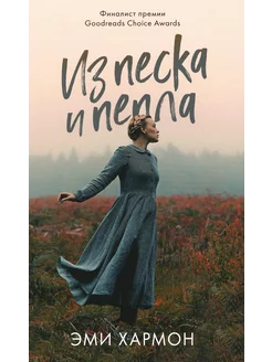 Из песка и пепла