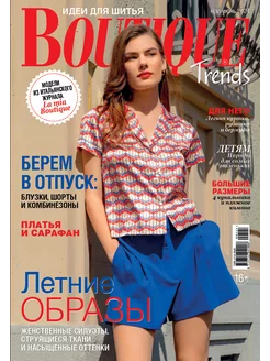 Boutique Trends № 05-06 24 журнал по шитью с выкройками LivingLifeStyle GROUP 222229202 купить за 289 ₽ в интернет-магазине Wildberries