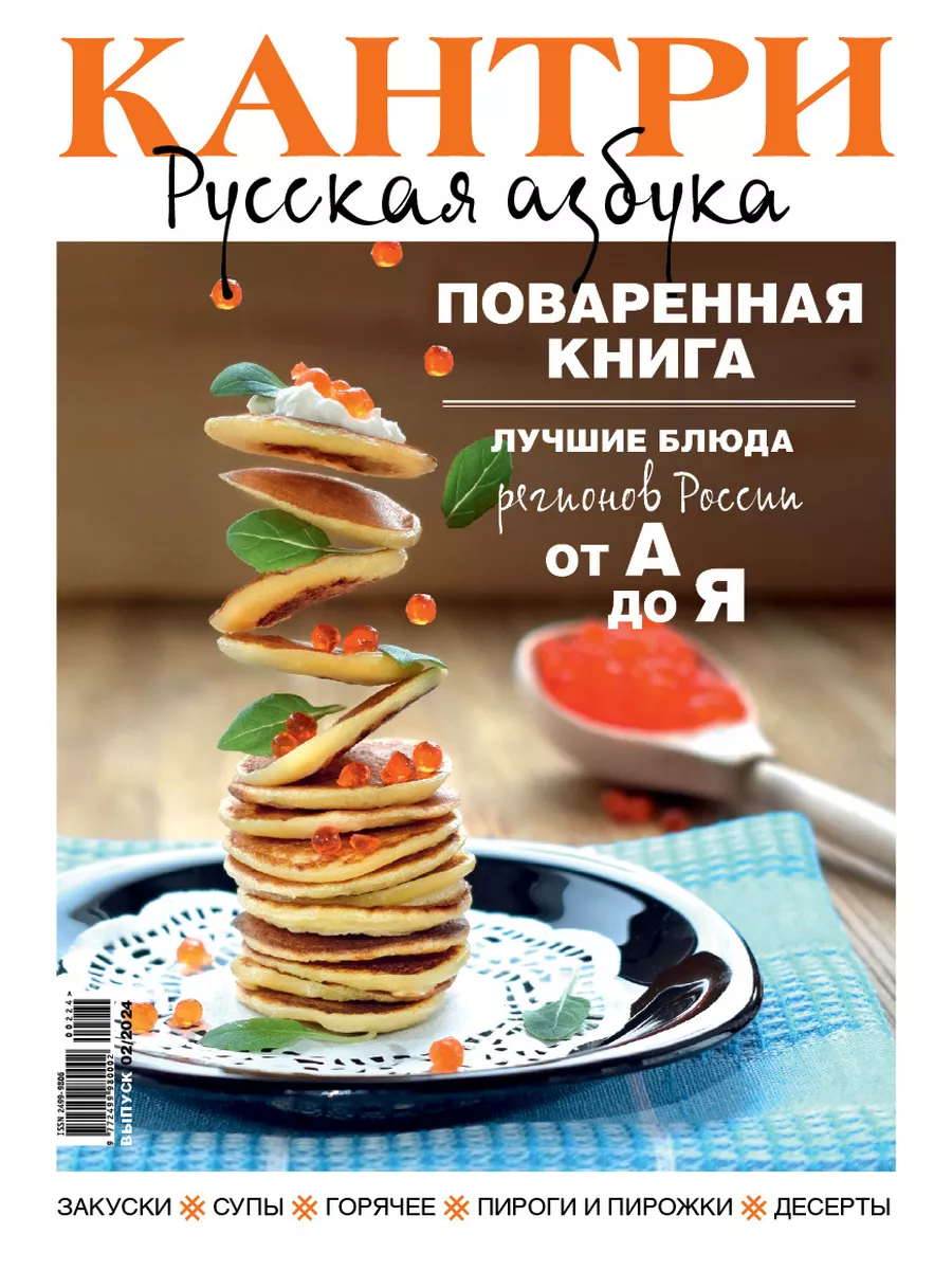 Журнал КАНТРИ Стиль и образ жизни № 02 24