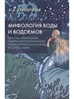 Мифология воды и водоемов. Былички, бывальщины, поверья