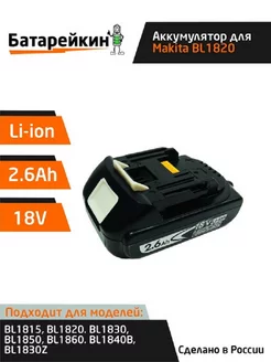 Аккумулятор для инструмента BL1820B 18V-21V 2.6Ah Li-Ion Батарейкин 222230229 купить за 1 961 ₽ в интернет-магазине Wildberries