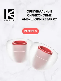 KB 07 Силиконовые амбушюры для наушников, S