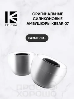 KB 07 Силиконовые амбушюры для наушников, M-