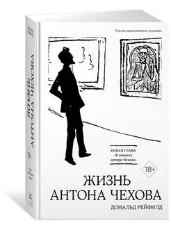 Жизнь Антона Чехова (третье, дополненное издание)