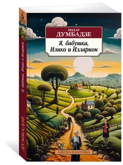 Я, бабушка, Илико и Илларион