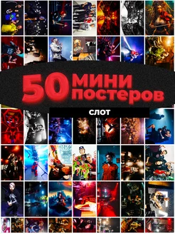 Мини постеры Слот 50 штук карточек