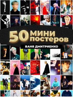 Мини постеры Ваня Дмитриенко 50 штук карточек