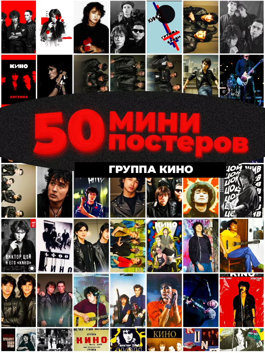 Мини постеры Кино группа 50 штук карточек