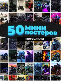 Мини постеры Мотоциклы 50 штук карточек