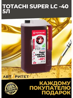 Антифриз Super Long Life Coolant Red -40 C 5 л