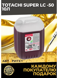 Антифриз Totachi Super Long Life Coolant Red -50 C 10 л TOTACHI 222231700 купить за 1 929 ₽ в интернет-магазине Wildberries