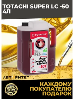 Антифриз Super Long Life Coolant Red -50 C 4 л