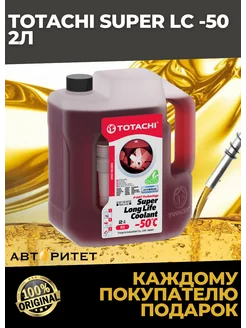 Антифриз Super Long Life Coolant Red -50 C 2 л