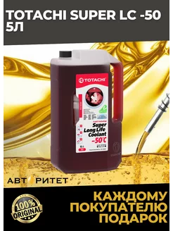 Антифриз Super Long Life Coolant Red -50 C 5 л