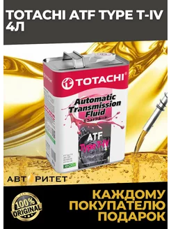 Масло трансмиссионное TOTACHI ATF TYPE T IV 4л TOTACHI 222232197 купить за 2 834 ₽ в интернет-магазине Wildberries