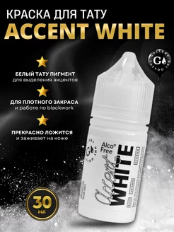 Пигмент краска для тату белая ACCENT WHITE 30 мл