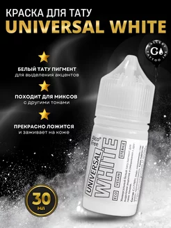 Пигмент краска для тату белая UNIVERSAL WHITE 30 мл