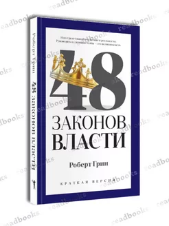 Роберт Грин. 48 законов власти