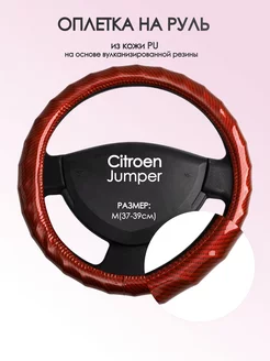 Оплетка на руль Citroen Jumper M(37-39см) кожа 81