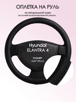 Оплетка на руль Hyundai ELANTRA 4 M(37-39см) кожа 23