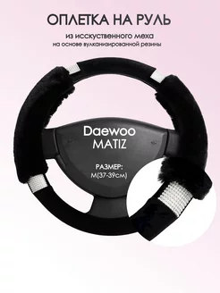 Оплетка на руль Daewoo MATIZ M(37-39см) стр 38