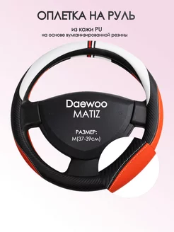 Оплетка на руль Daewoo MATIZ M(37-39см) кожа 55