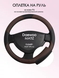 Оплетка на руль Daewoo MATIZ M(37-39см) кожа 62