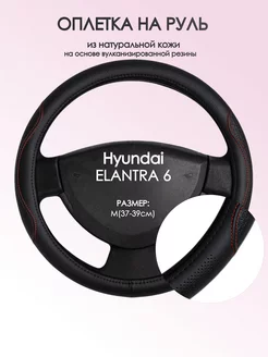 Оплетка на руль Hyundai ELANTRA 6 M(37-39см) кожа 27