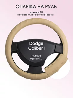 Оплетка на руль Dodge Caliber I M(37-39см) кожа 74