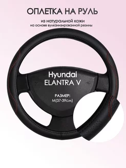 Оплетка на руль Hyundai ELANTRA V M(37-39см) кожа 27