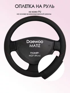 Оплетка на руль Daewoo MATIZ M(37-39см) кожа 18