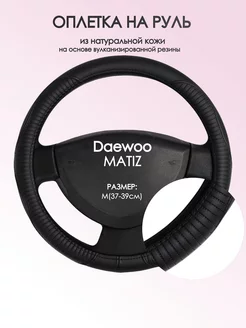 Оплетка на руль Daewoo MATIZ M(37-39см) кожа 22