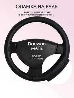 Оплетка на руль Daewoo MATIZ M(37-39см) кожа 24