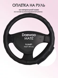 Оплетка на руль Daewoo MATIZ M(37-39см) кожа 26