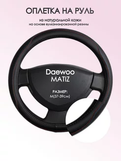 Оплетка на руль Daewoo MATIZ M(37-39см) кожа 89