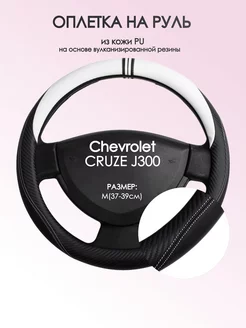 Оплетка на руль Chevrolet CRUZE J300 M(37-39см) кожа 54