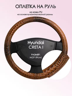 Оплетка на руль Hyundai CRETA I M(37-39см) кожа 14