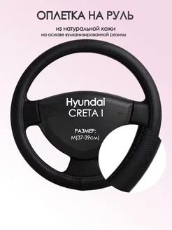 Оплетка на руль Hyundai CRETA I M(37-39см) кожа 23