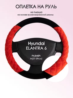 Оплетка на руль Hyundai ELANTRA 6 M(37-39см) плюш 37