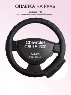 Оплетка на руль Chevrolet CRUZE J300 M(37-39см) кожа 71