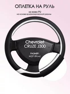 Оплетка на руль Chevrolet CRUZE J300 M(37-39см) кожа 92